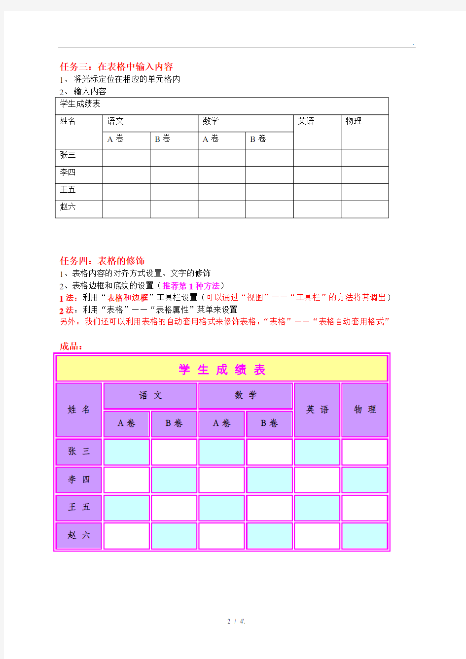 在WORD中制作简单表格