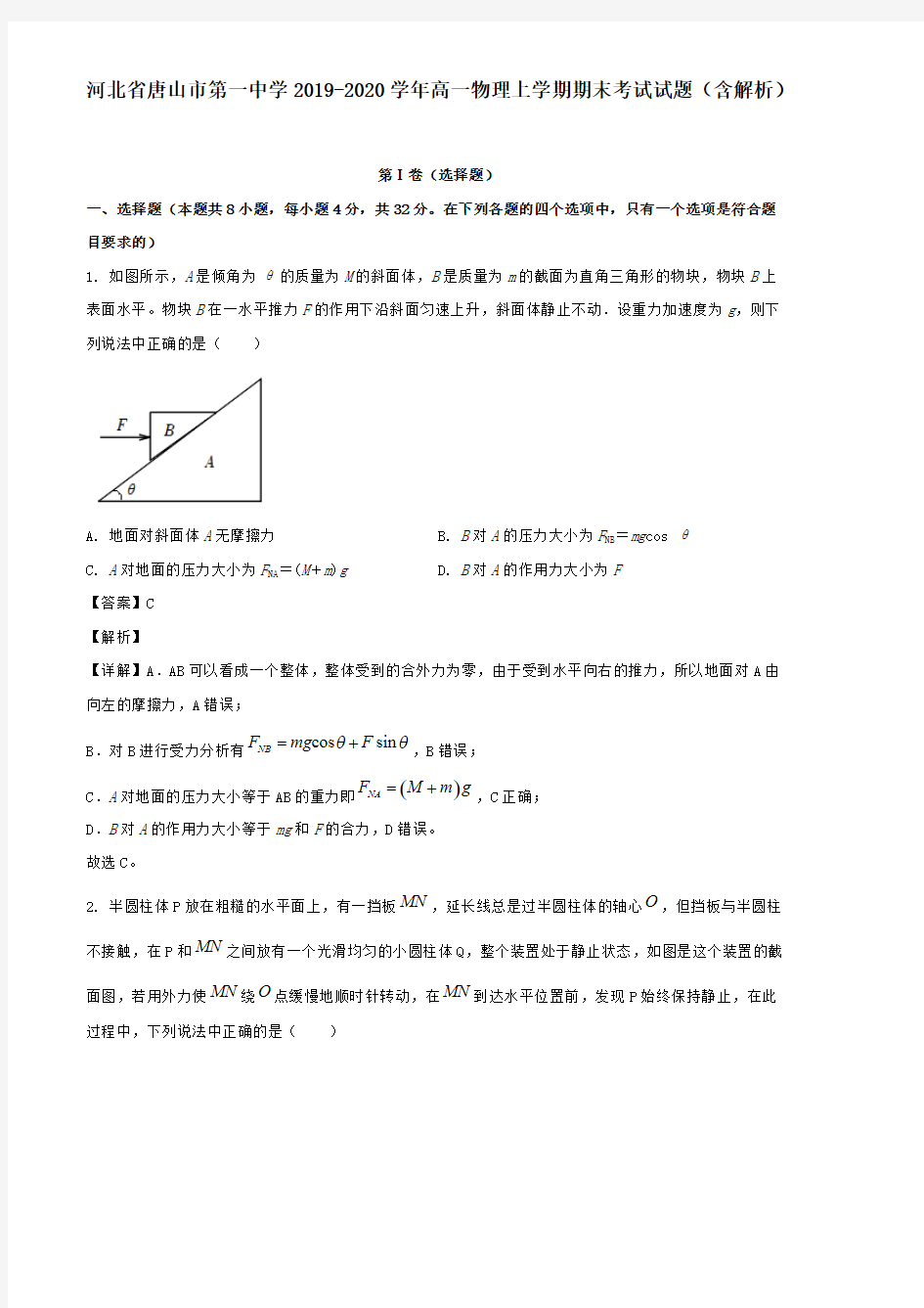 河北省唐山市第一中学2019-2020学年高一物理上学期期末考试试题(含解析)