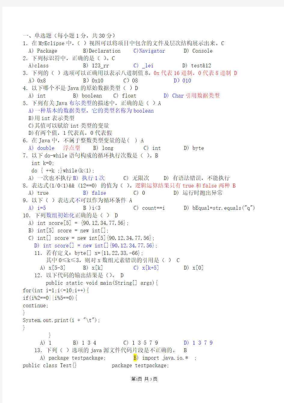 《Java面向对象程序设计》考试卷及答案带注释