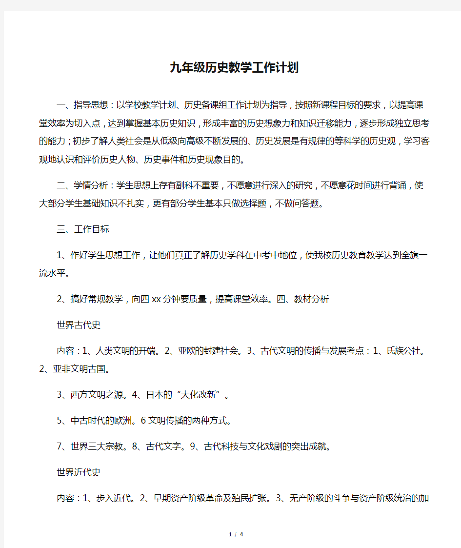 九年级历史教学工作计划