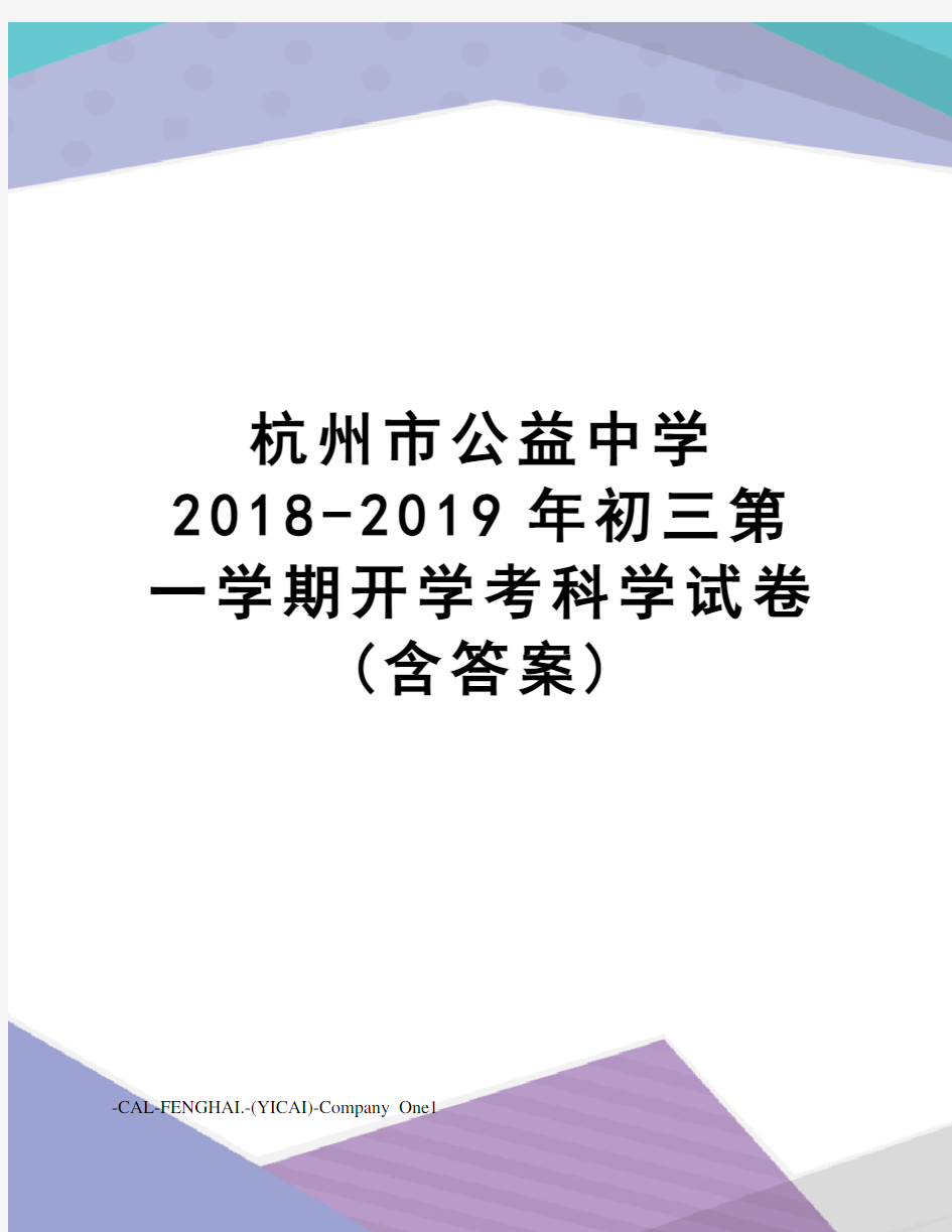 杭州市公益中学2018-2019年初三第一学期开学考科学试卷(含答案)