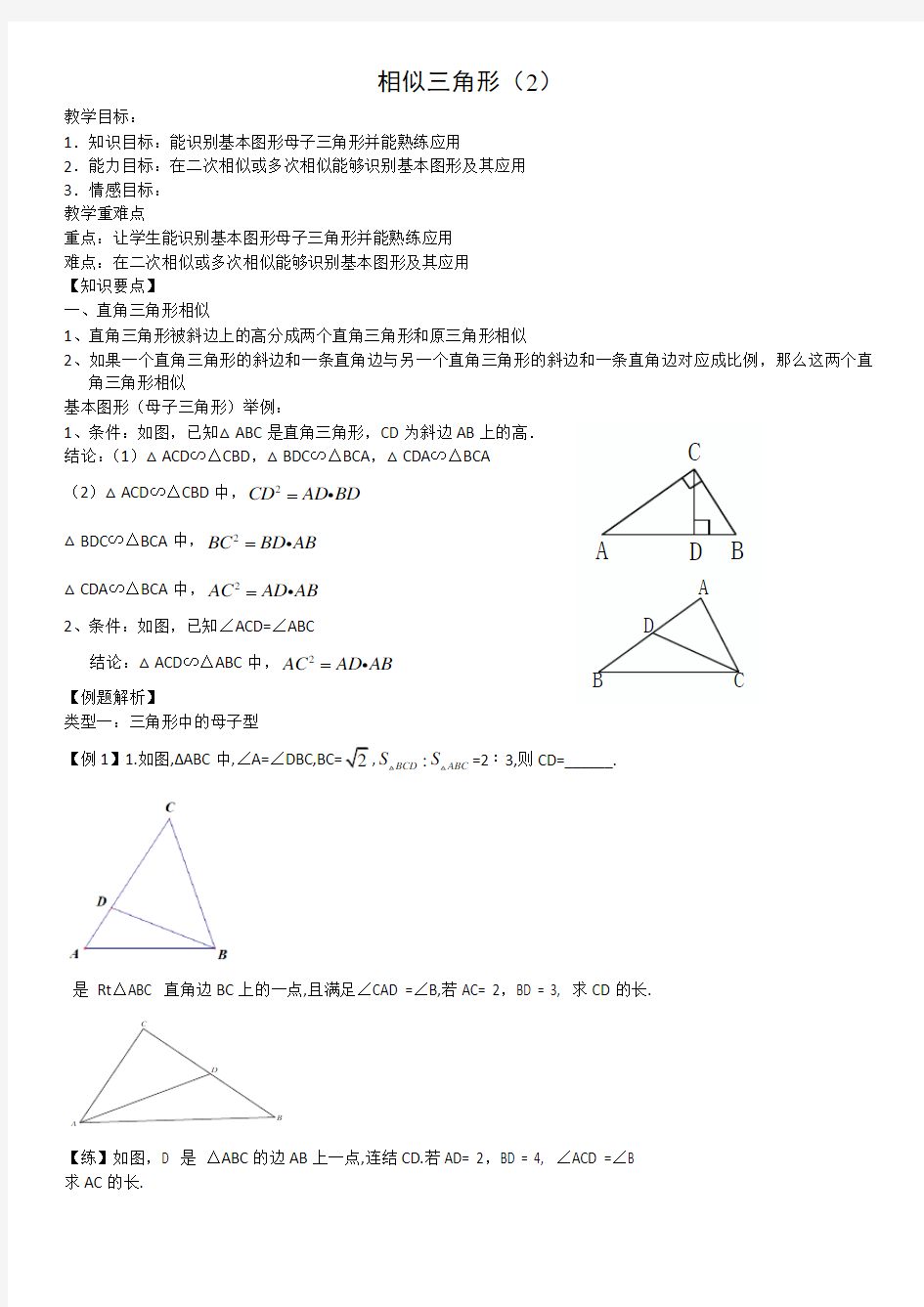 相似三角形(2)母子型相似