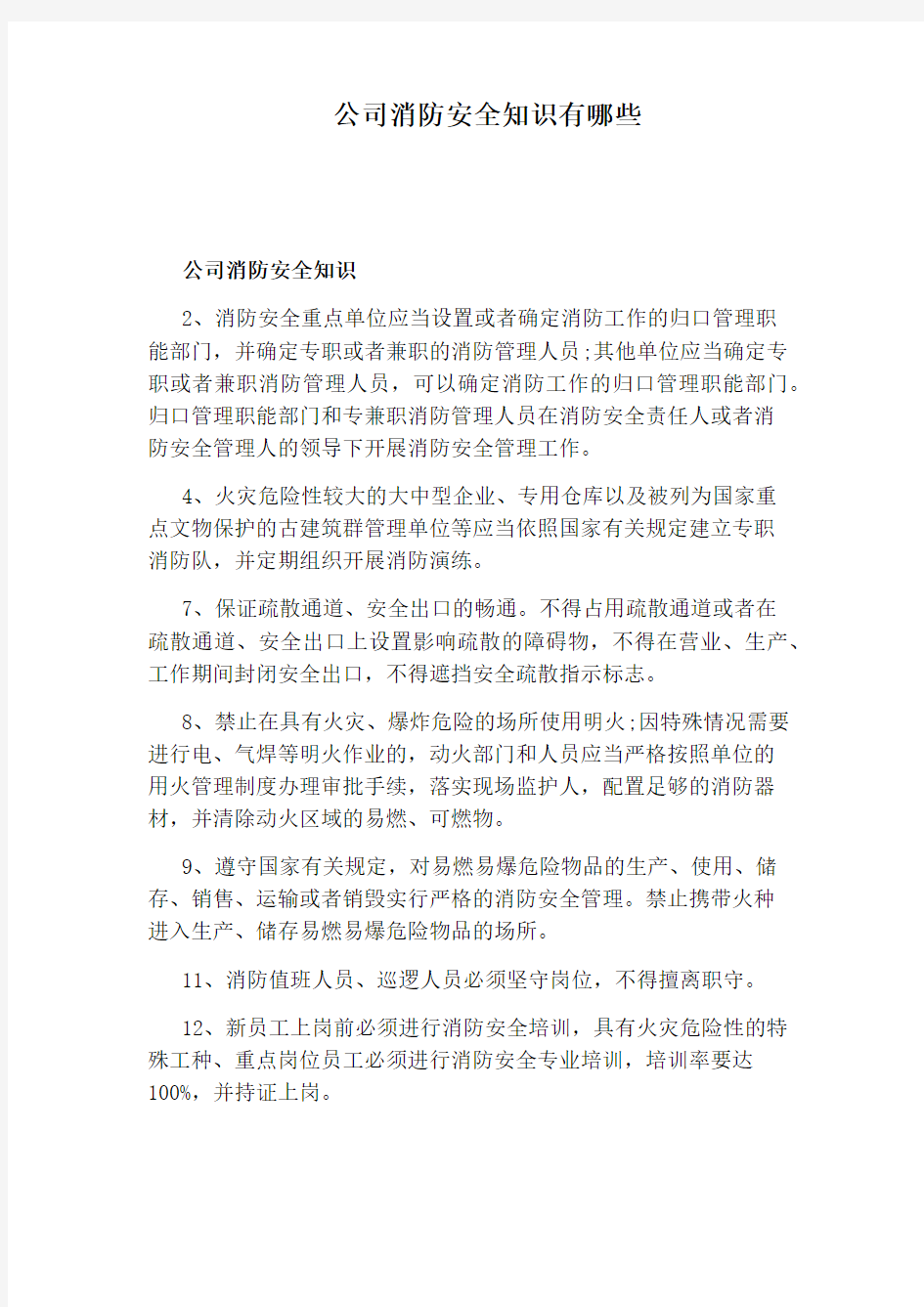 公司消防安全知识有哪些