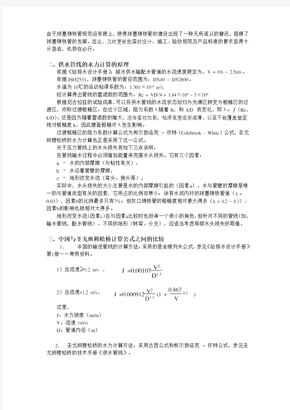 球墨铸铁管的水力计算教学内容