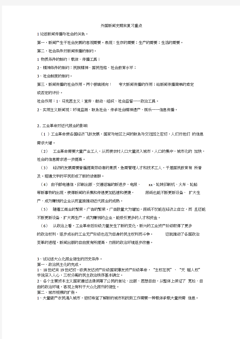 外国新闻史期末复习重点