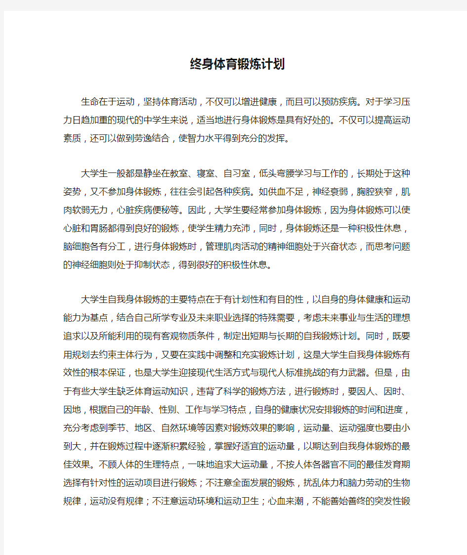 终身体育锻炼计划