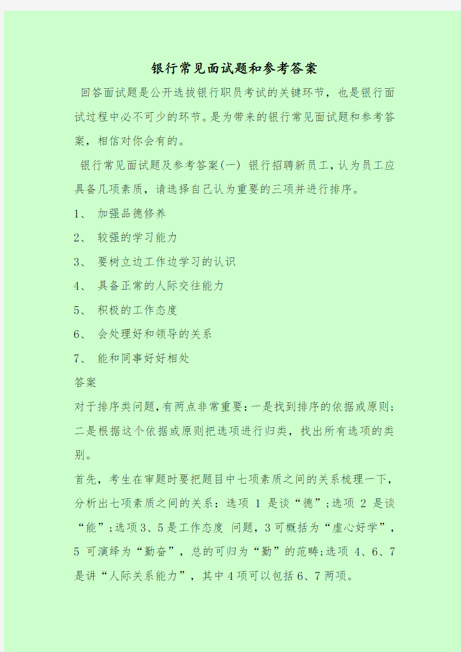 【最新考试题库及答案】银行常见面试题和参考答案