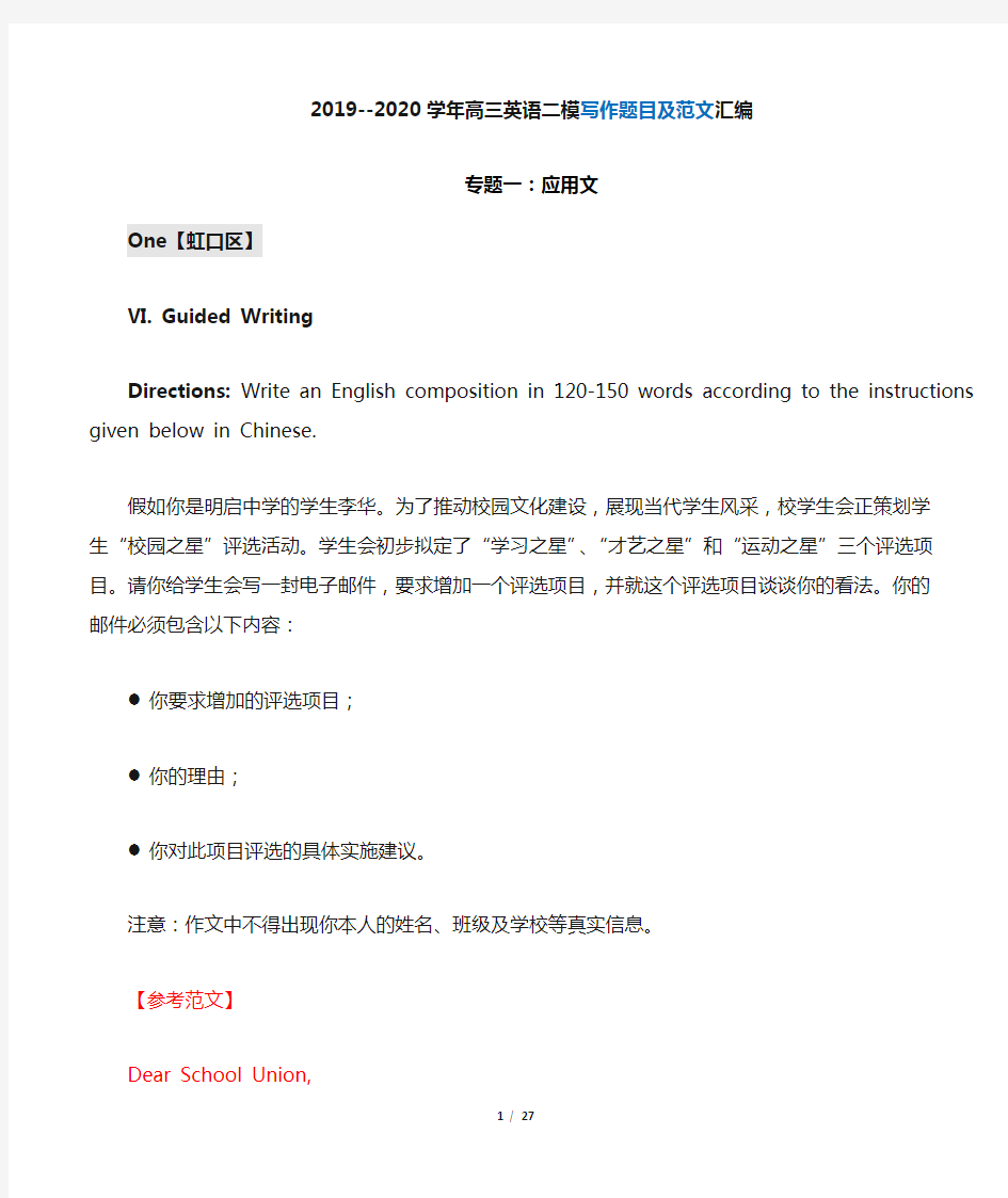 2019-2020学年上海高三英语二模汇编--写作优质范文汇编(分专题)