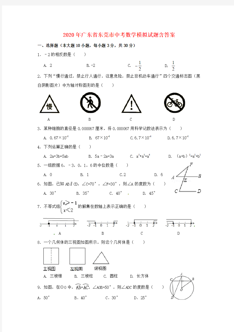 2020年广东省东莞市中考数学模拟试题(含答案)