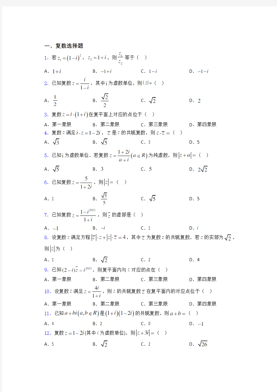 辽宁省沈阳市东北育才学校复数经典例题 百度文库