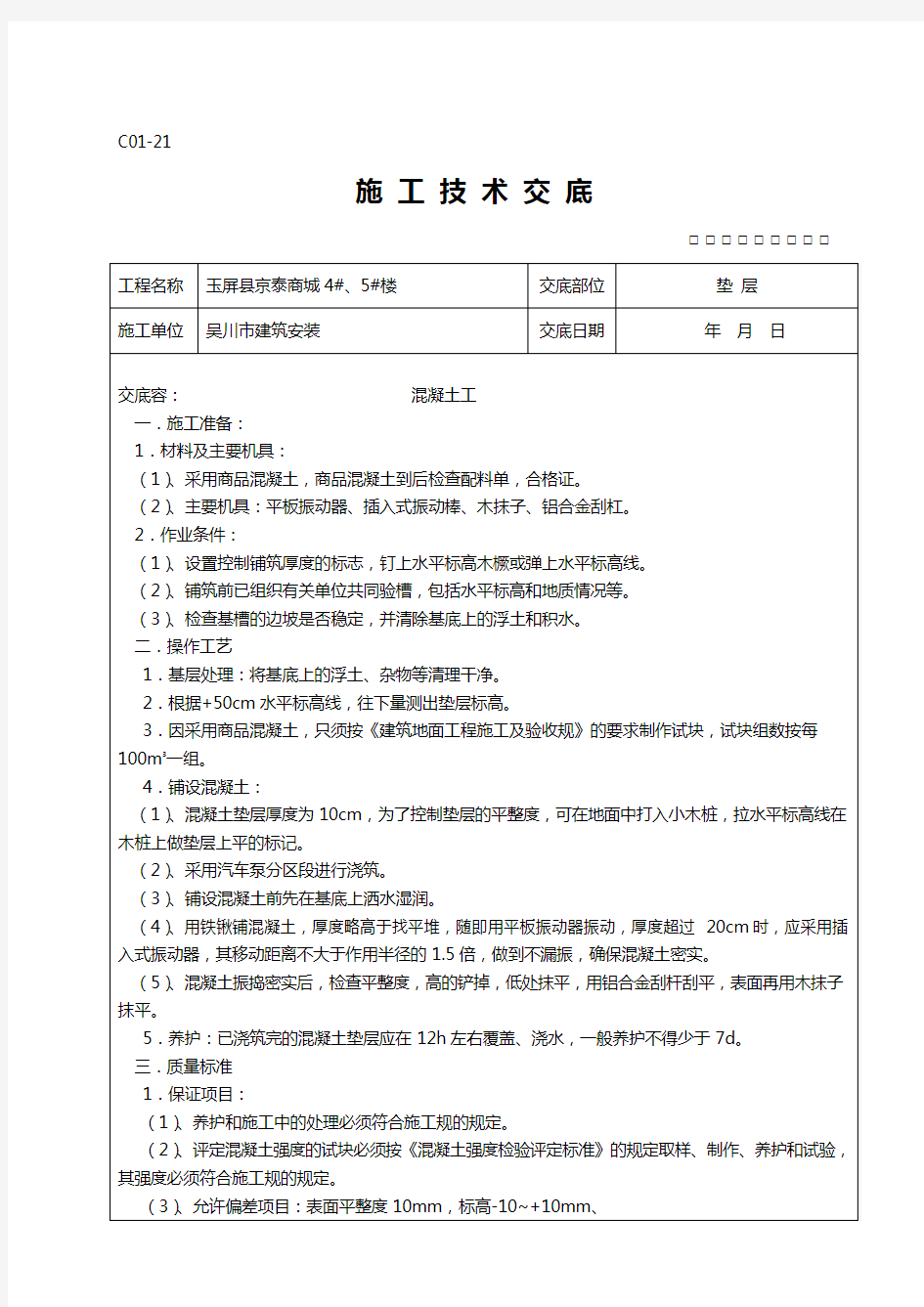 全套施工技术交底记录大全