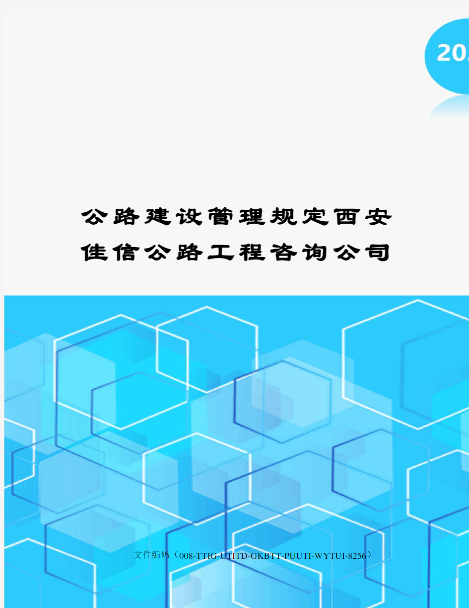 公路建设管理规定西安佳信公路工程咨询公司