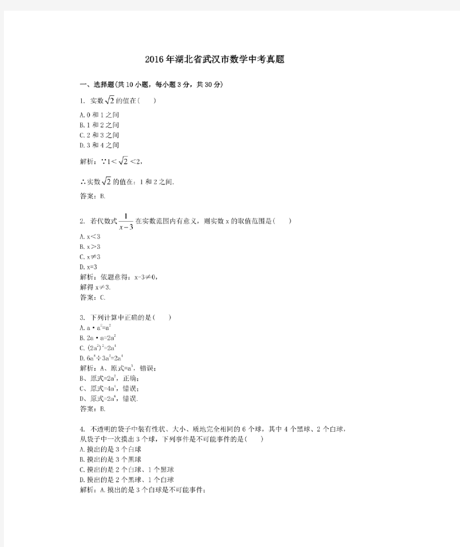 2016年历年湖北省武汉市数学中考真题及答案