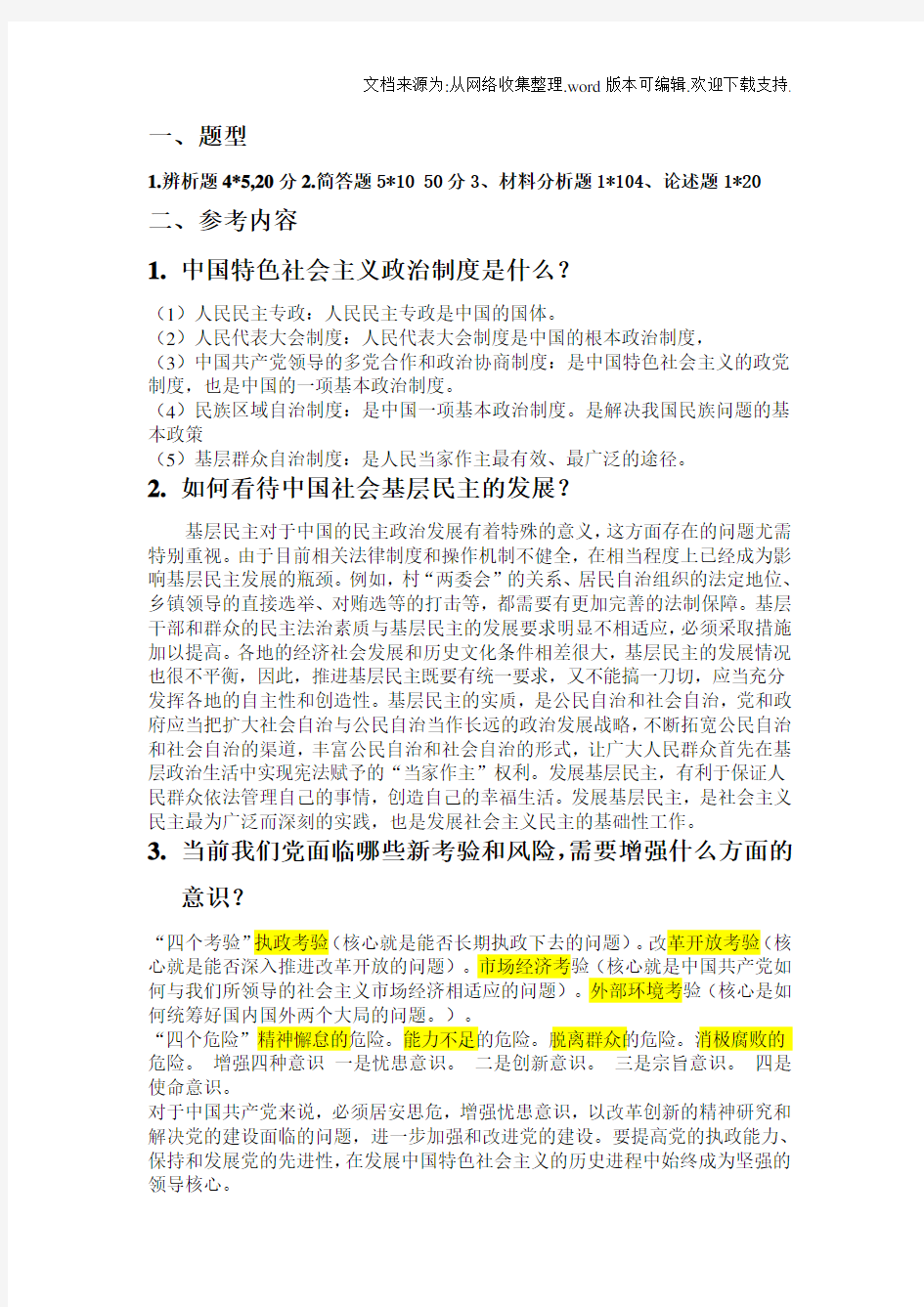 中国特色社会主义考试题型及答案(供参考)