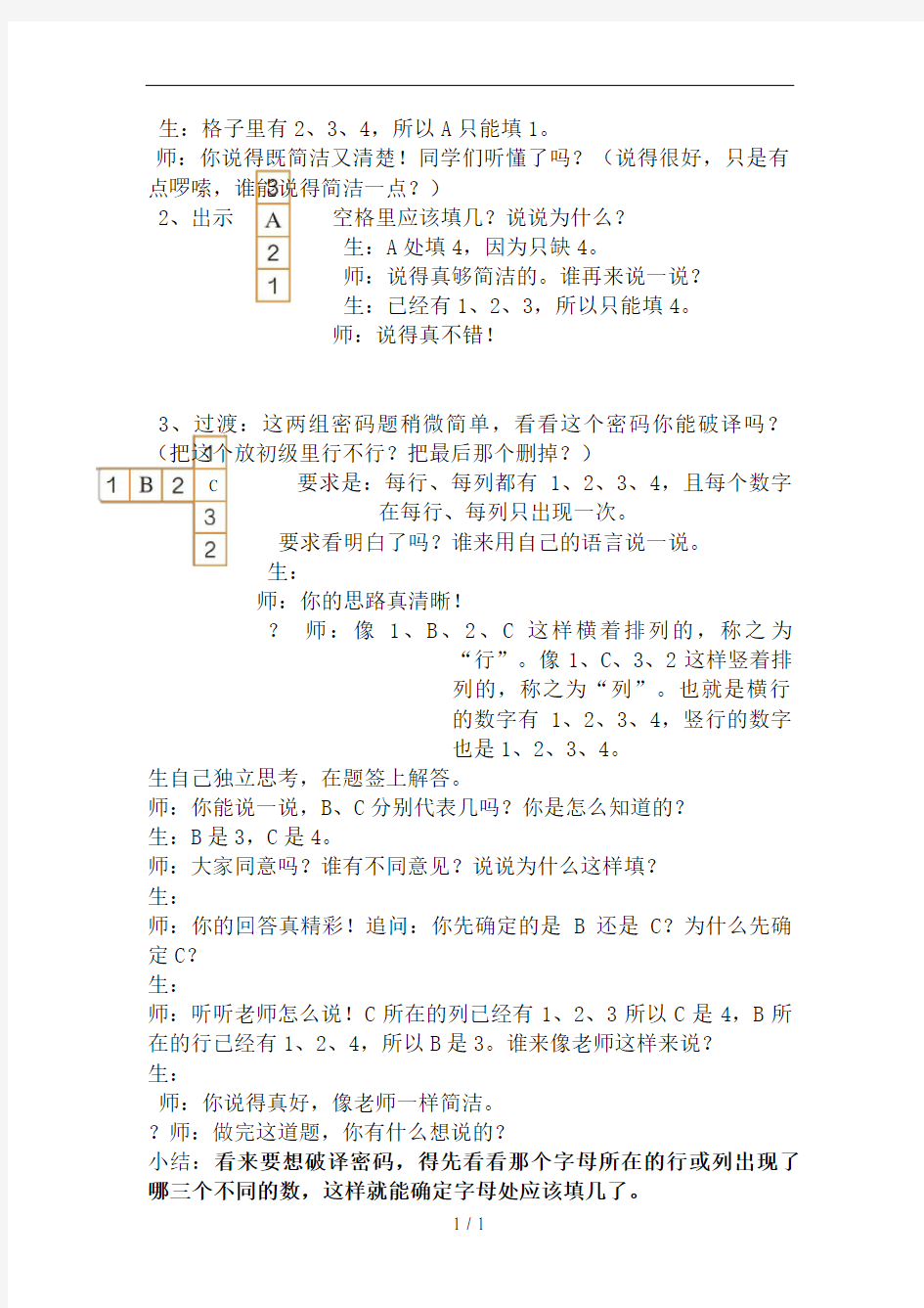 人教版新课标二下第九单元数学广角--推理第二课时例2(数独)教案