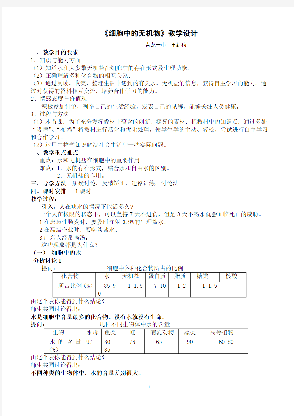 (完整版)细胞中的无机物教学设计