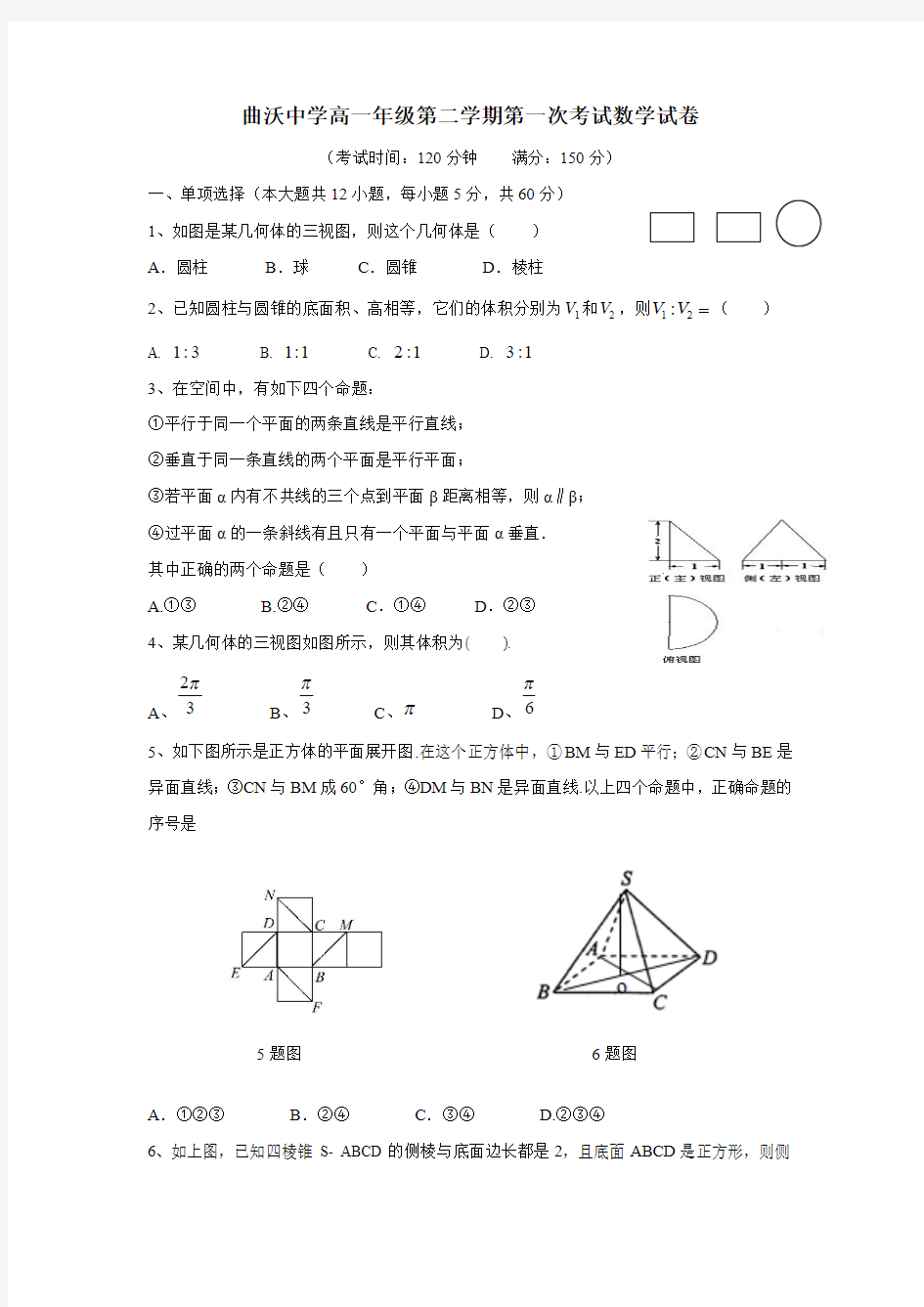 山西省曲沃中学14—15学年下学期高一第一次月考数学(附答案)