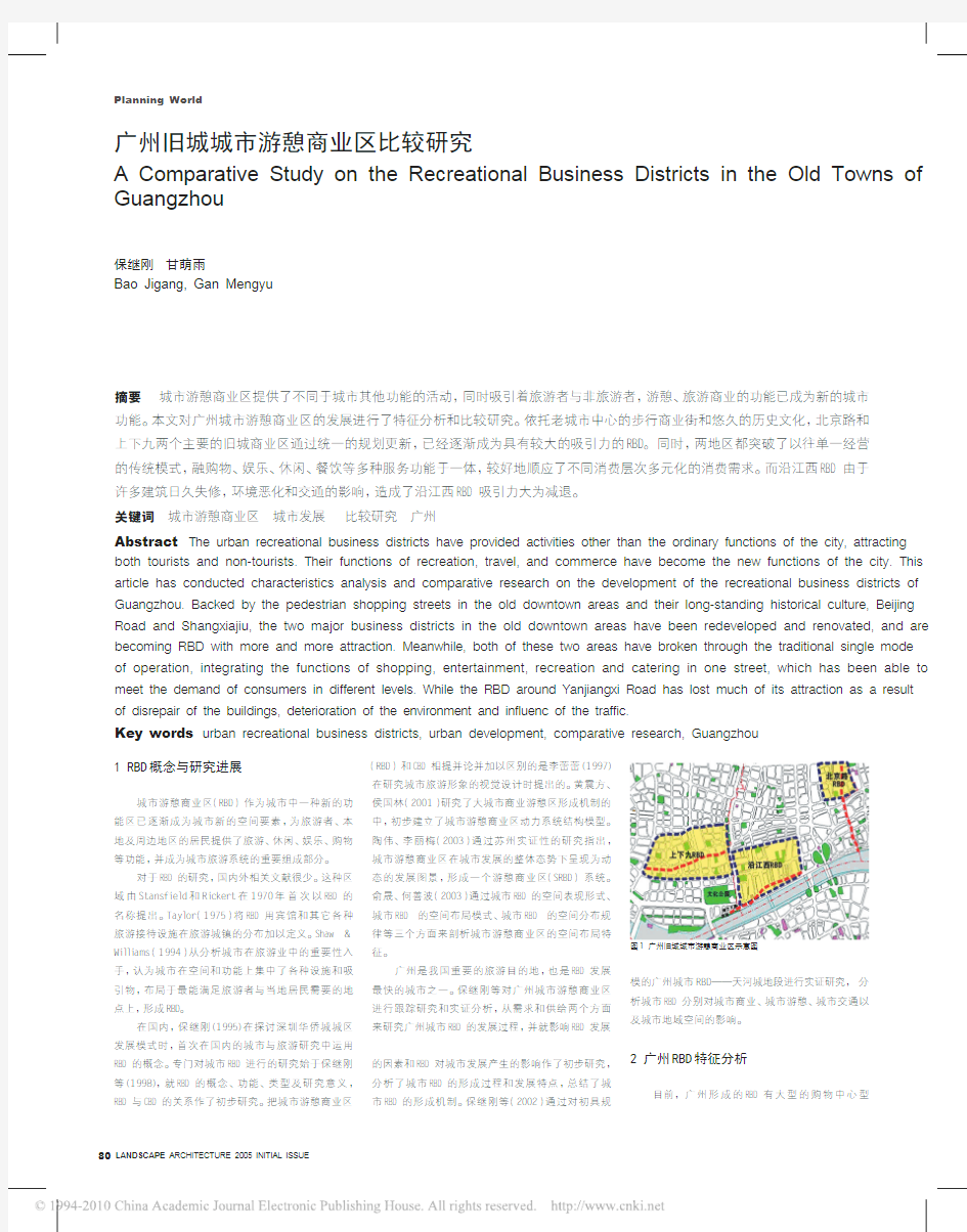 广州旧城城市游憩商业区比较研究