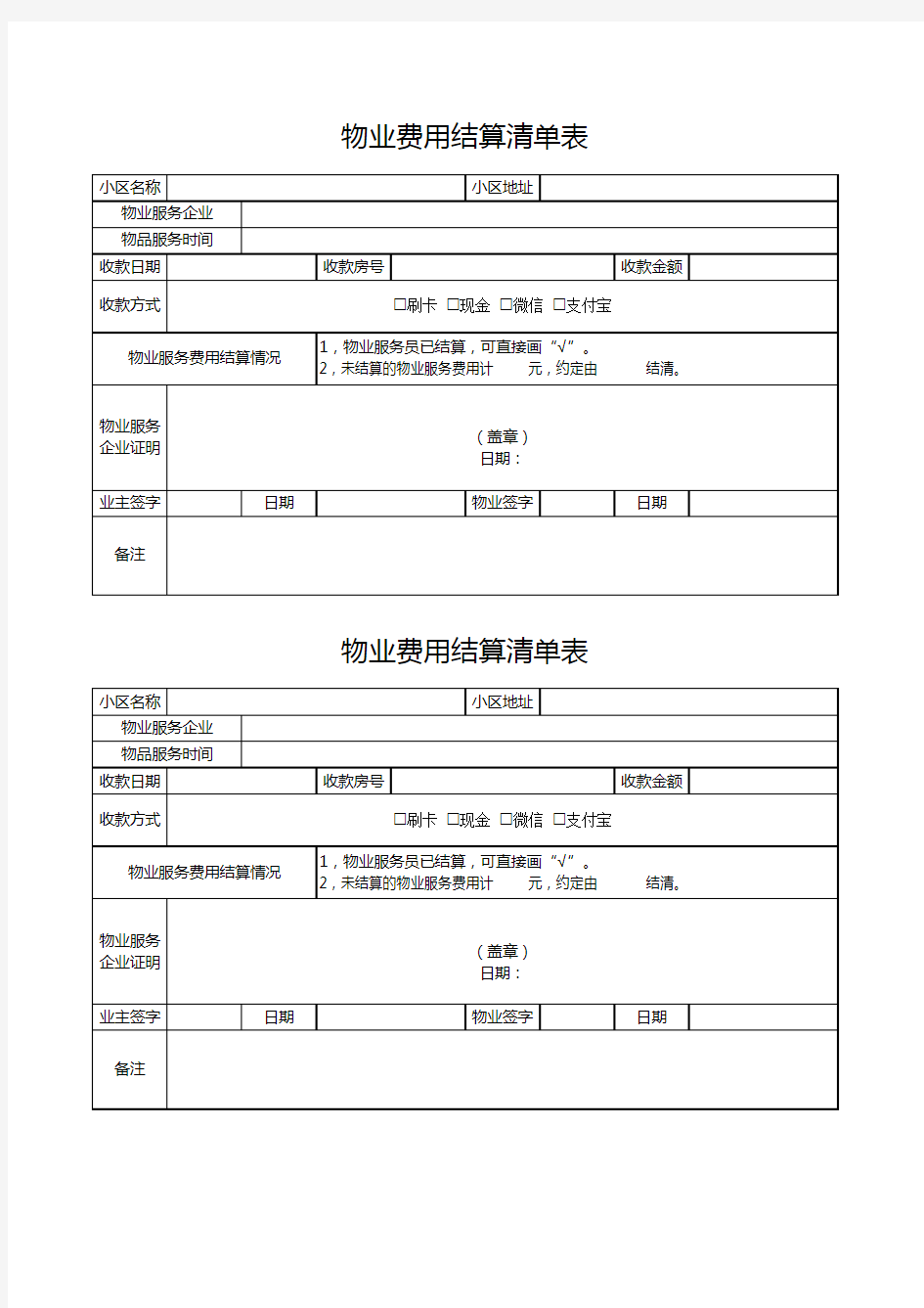 物业费用结算清单表