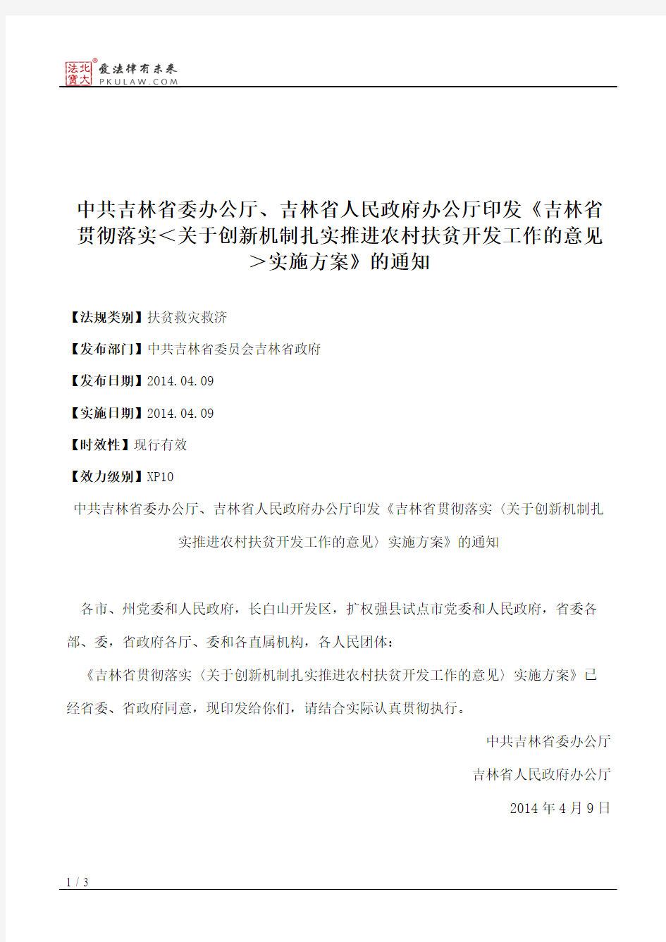 中共吉林省委办公厅、吉林省人民政府办公厅印发《吉林省贯彻落实