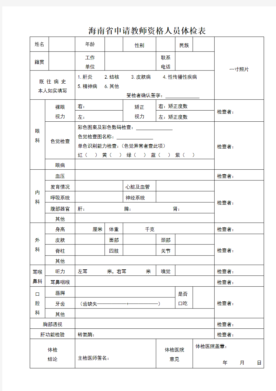 海南省申请教师资格证人员体检表