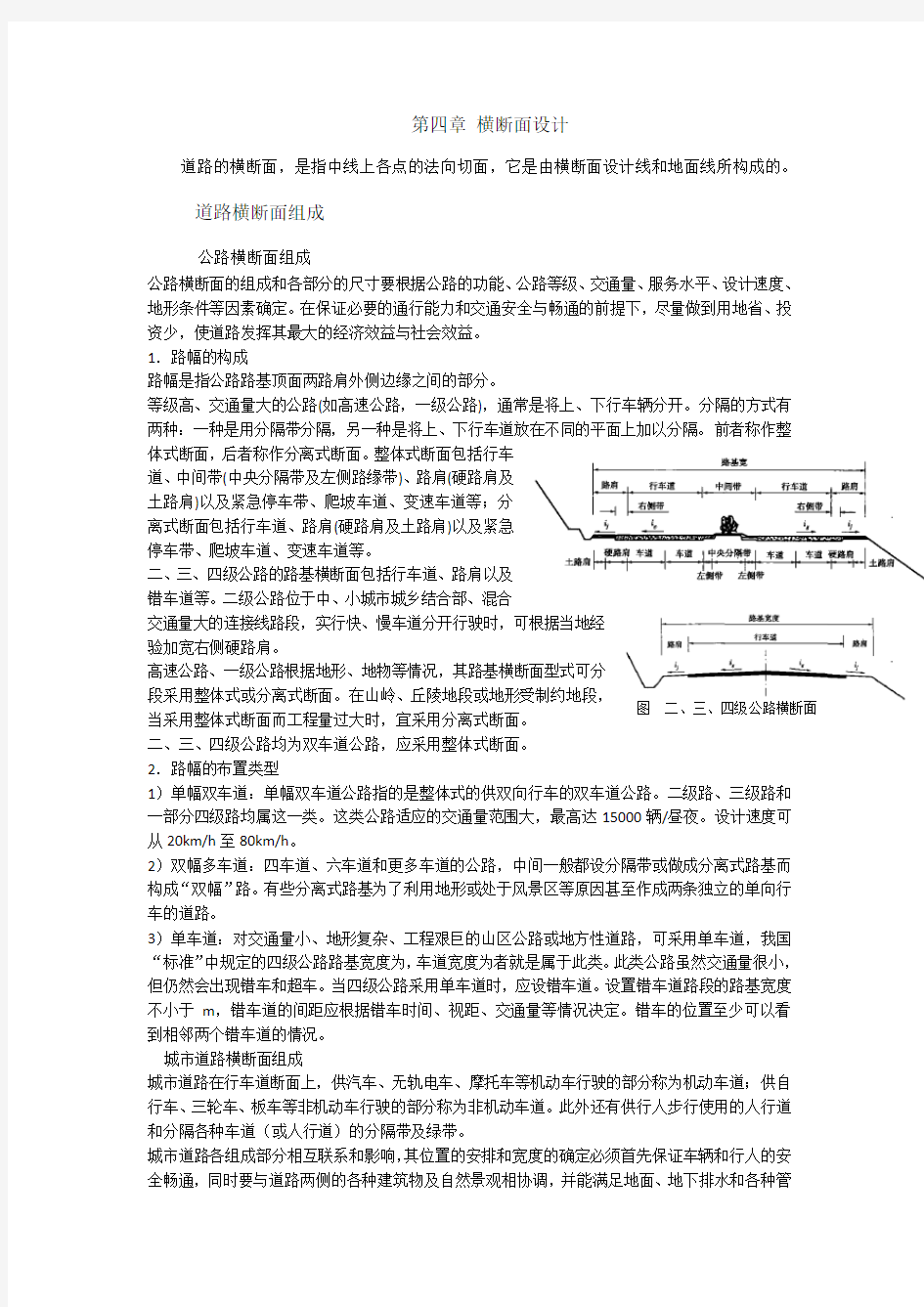 第四章 横断面设计