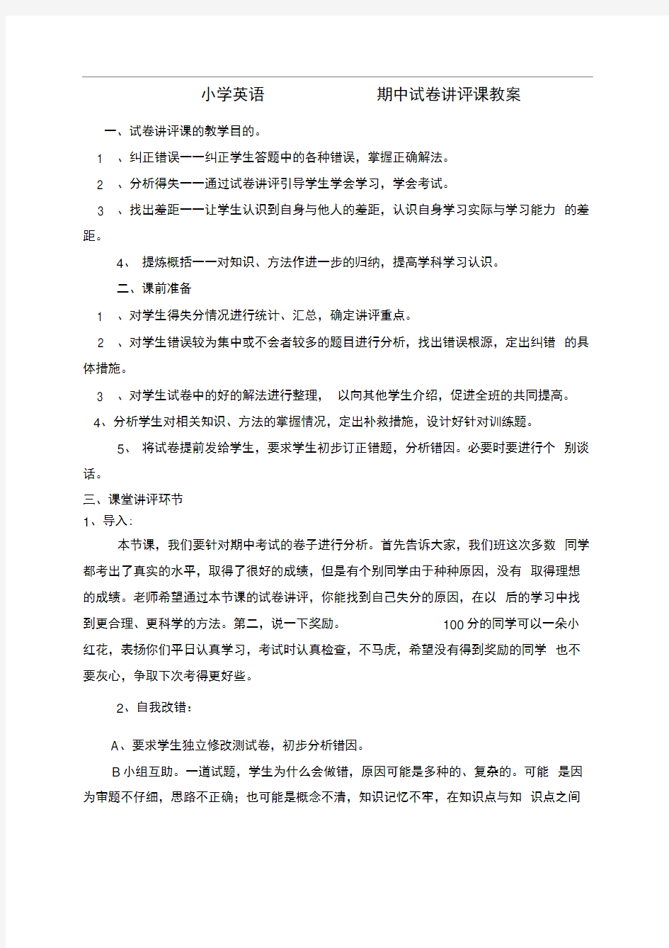 小学英语试卷讲评课教案