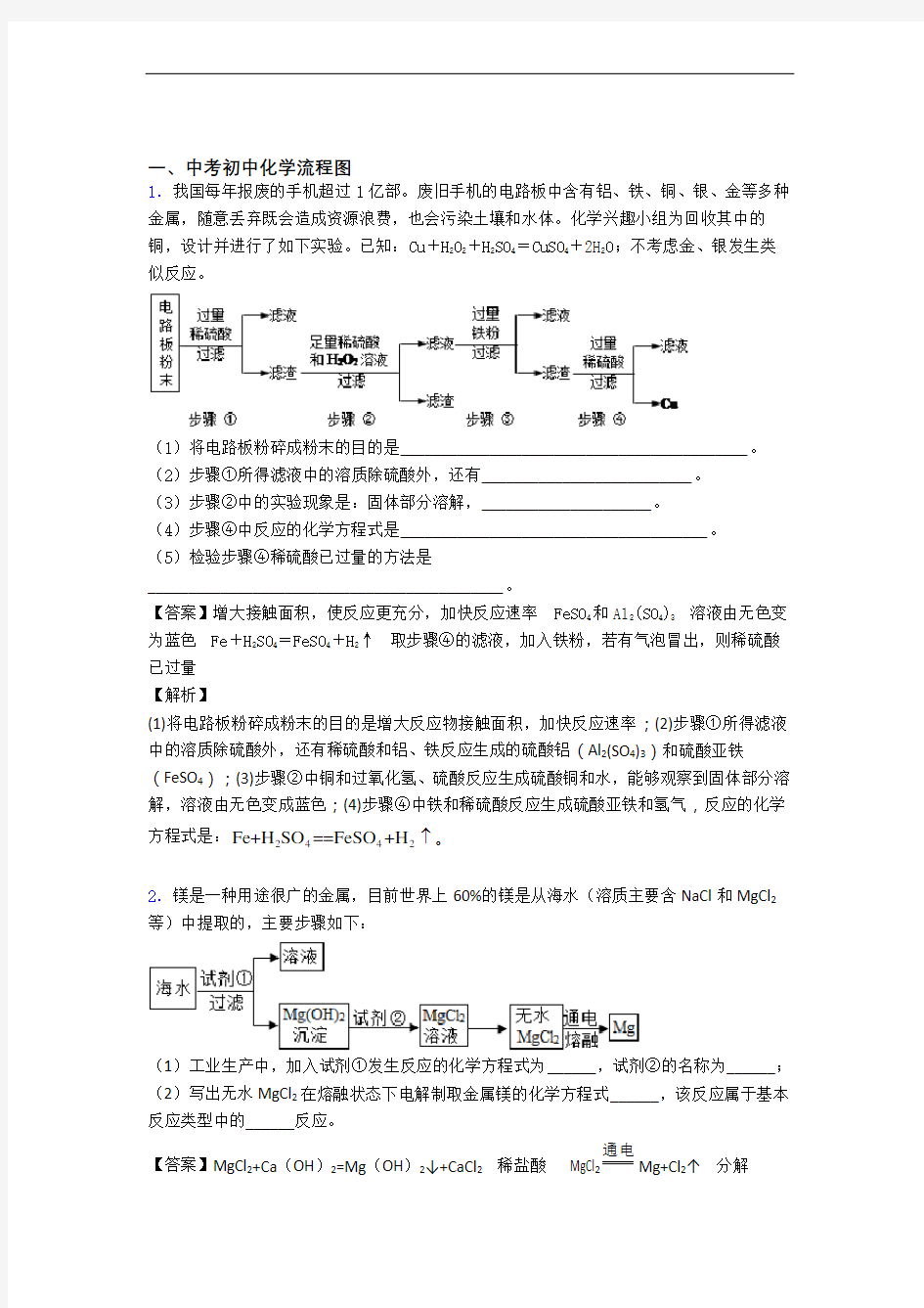 2020-2021全国中考化学流程图的综合中考模拟和真题分类汇总含答案