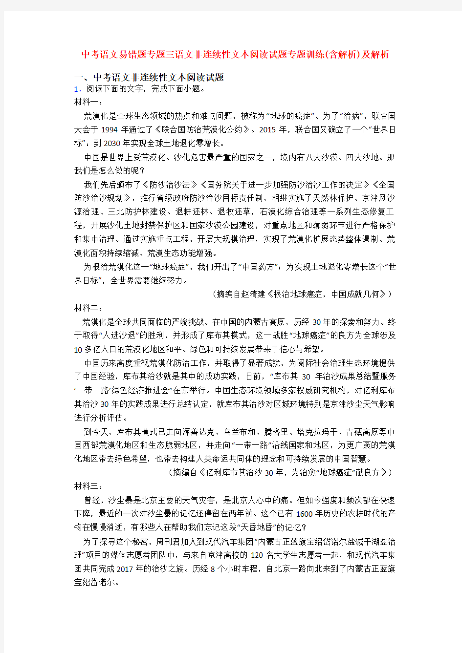 中考语文易错题专题三语文非连续性文本阅读试题专题训练(含解析)及解析