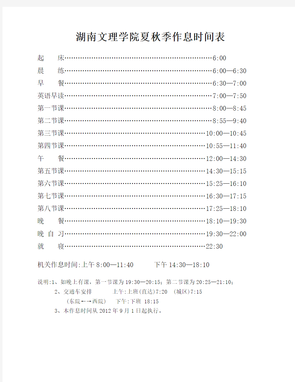 湖南文理学院夏秋季作息时间表