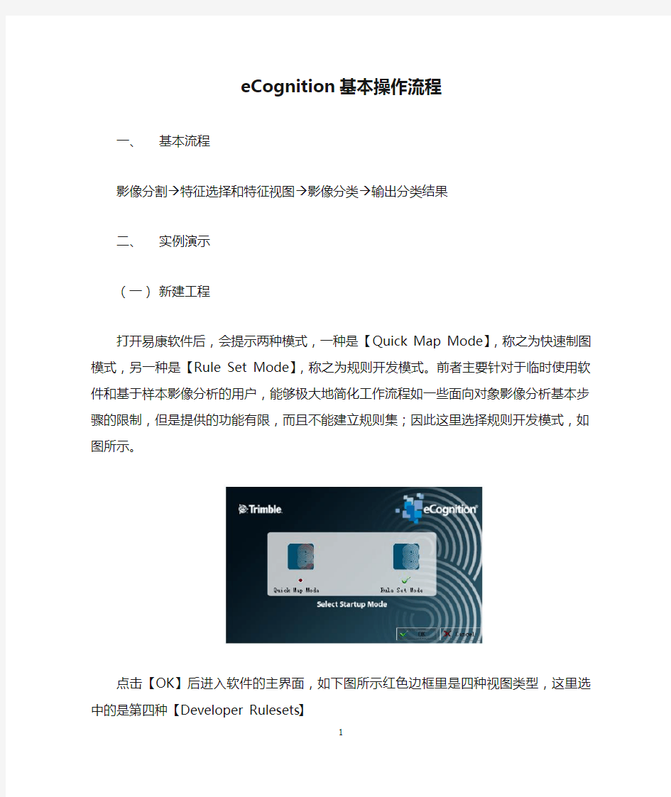 (完整版)eCognition基本操作流程
