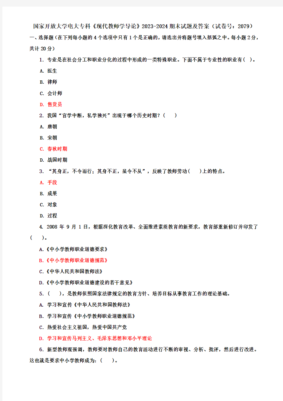 国家开放大学电大专科《现代教师学导论》2023-2024期末试题及答案(试卷号：2079)