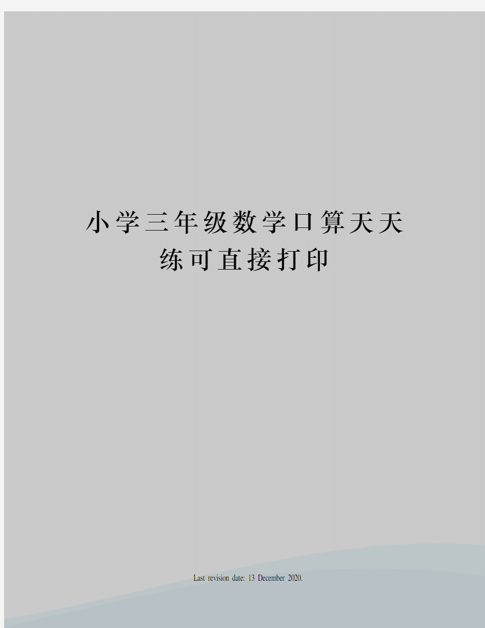 小学三年级数学口算天天练可直接打印