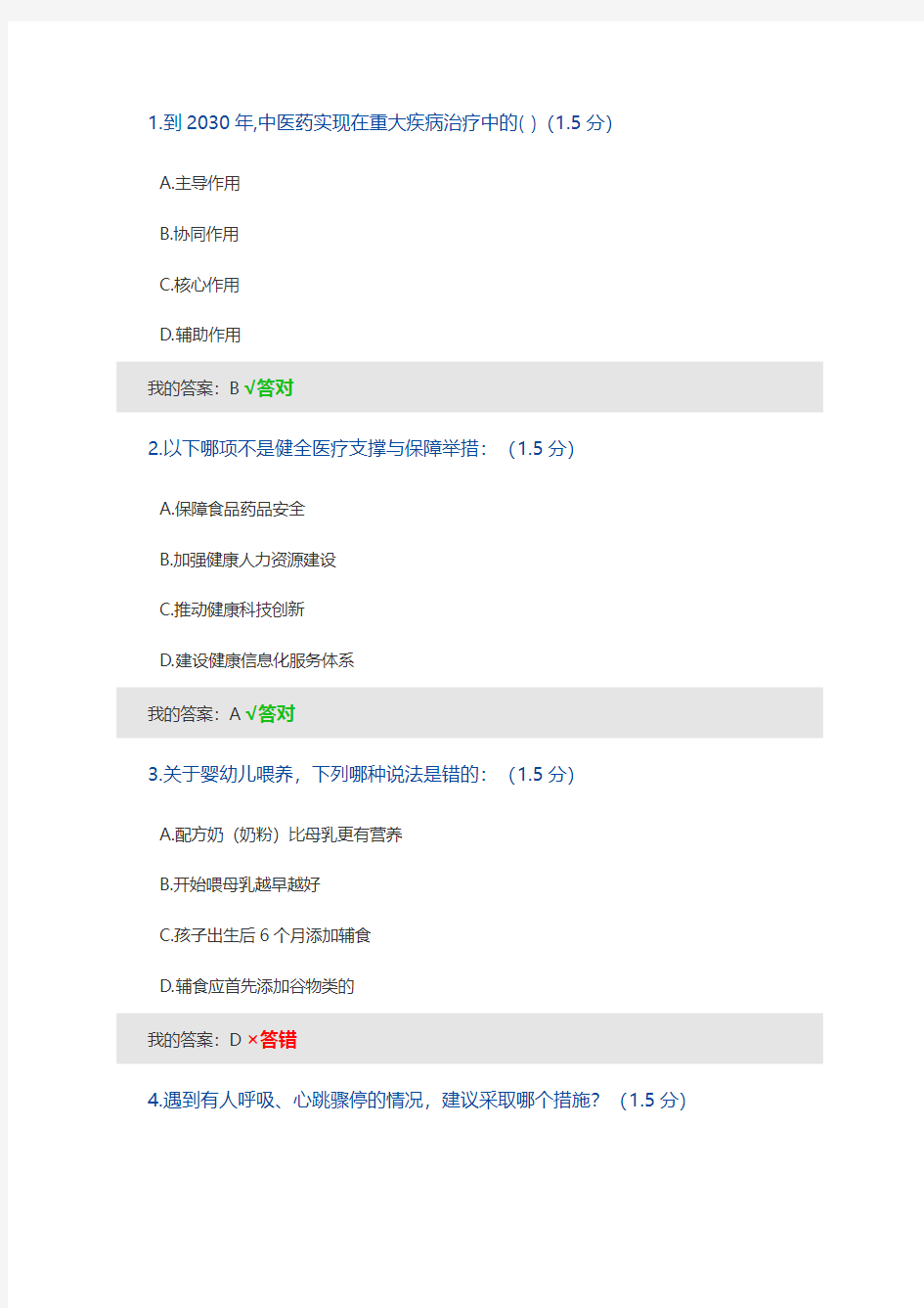 2019年专业技术人员健康中国知识读本考试答案