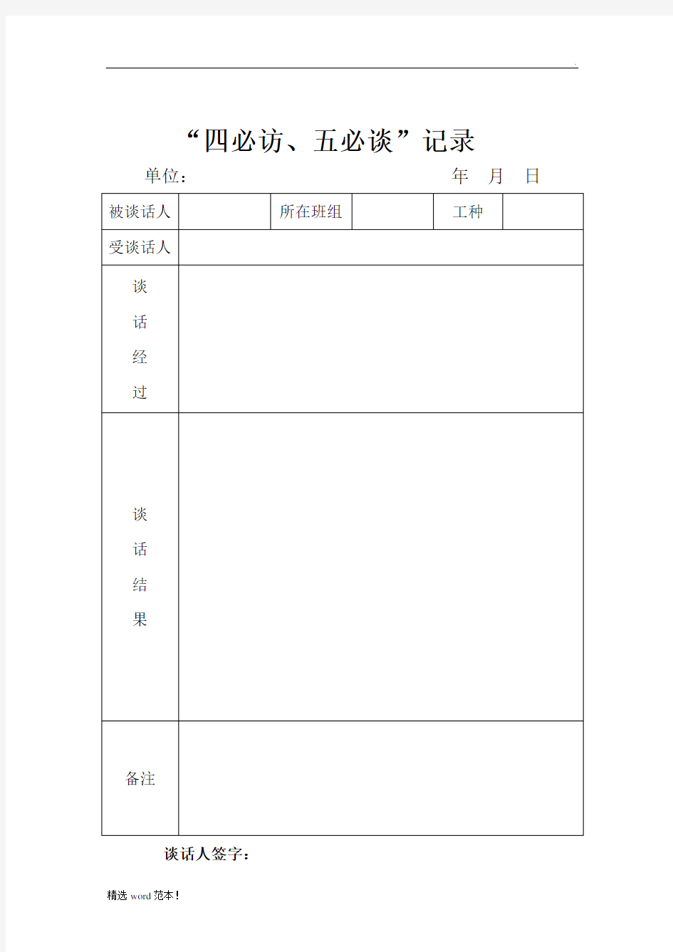 四必访五必谈记录