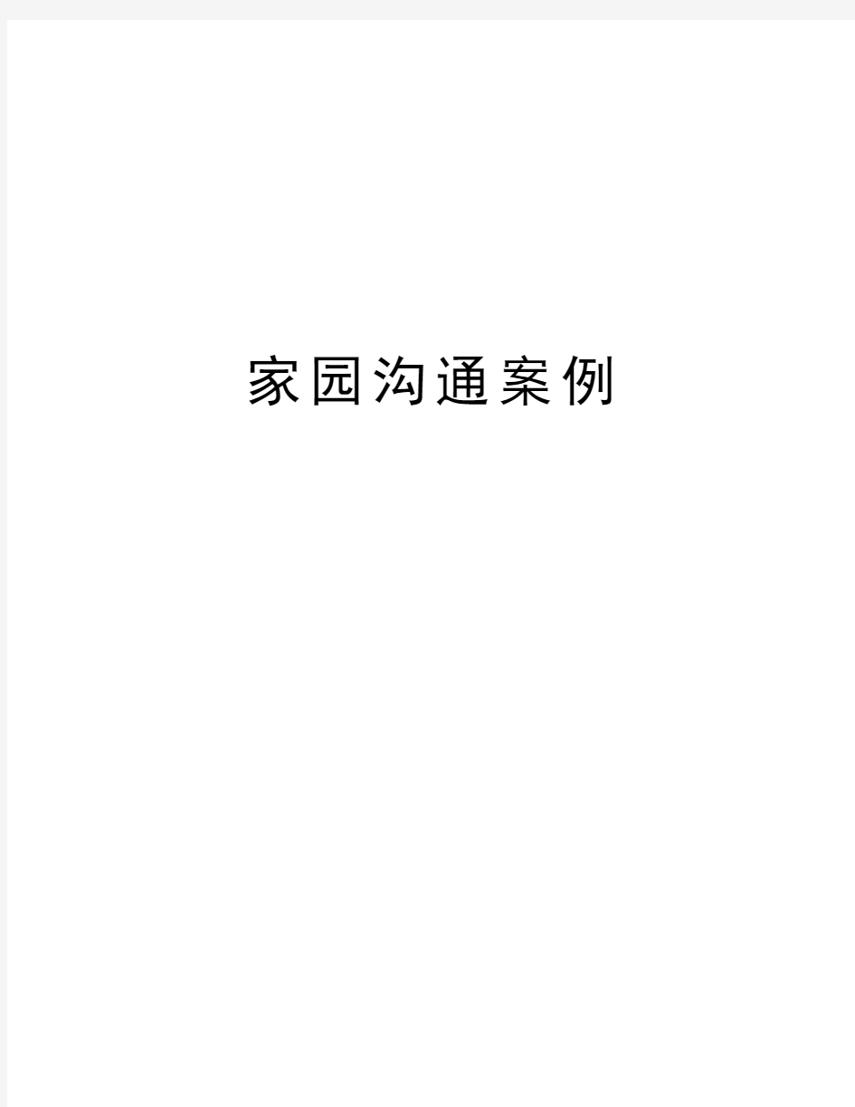 家园沟通案例学习资料