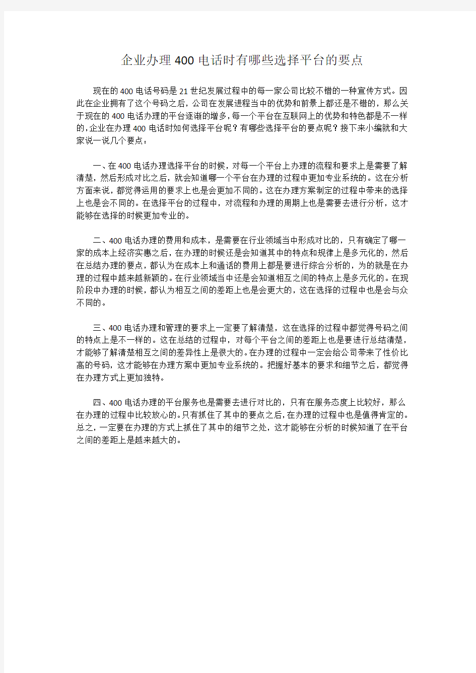 企业办理400电话时有哪些选择平台的要点