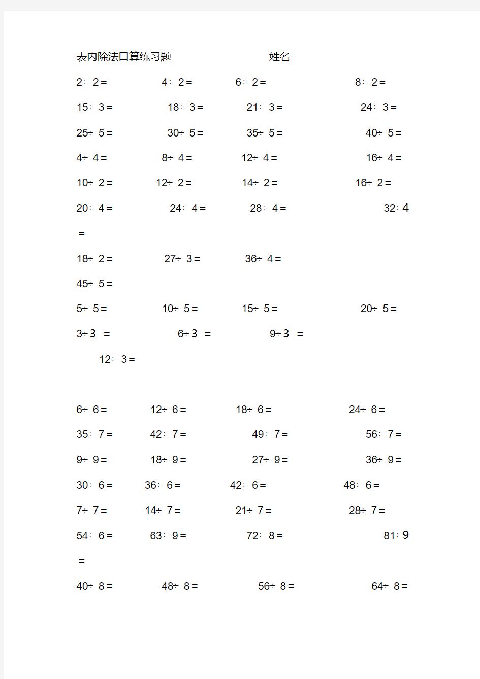 二年级下册表内除法除法口算练习题