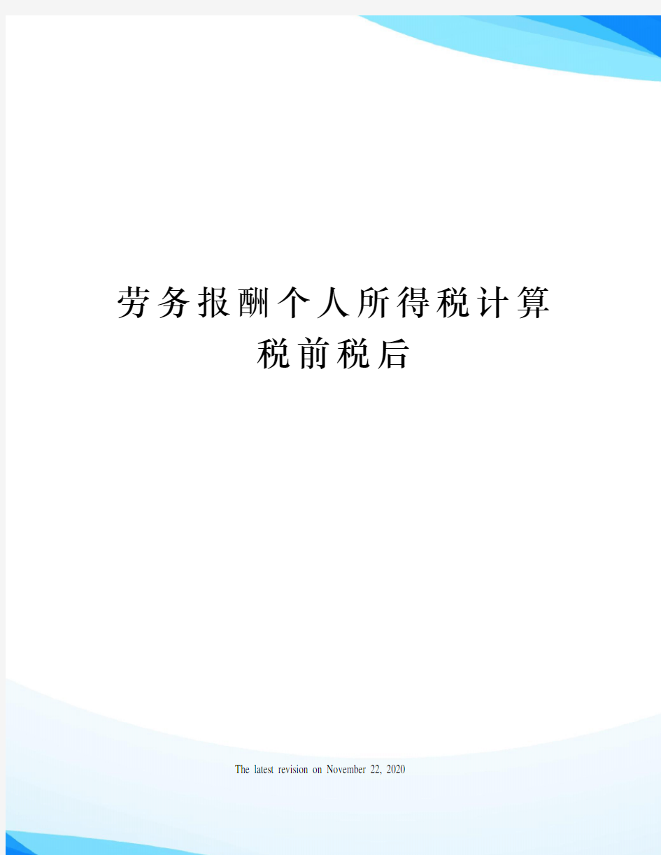 劳务报酬个人所得税计算税前税后