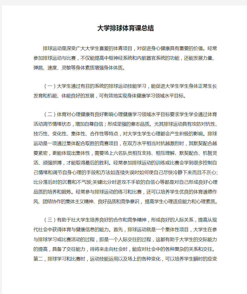 大学排球体育课总结