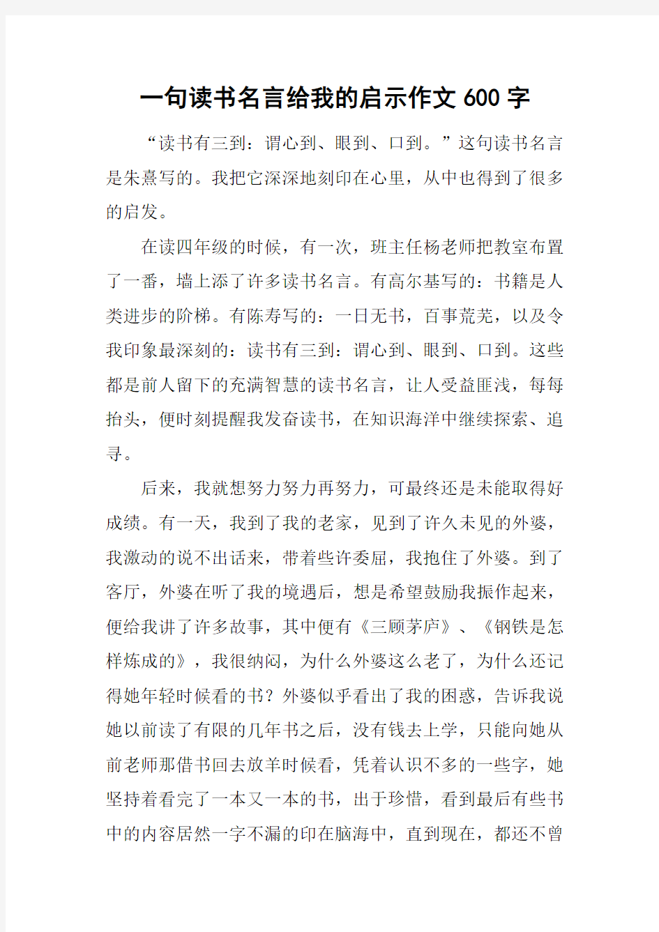 一句读书名言给我的启示作文600字