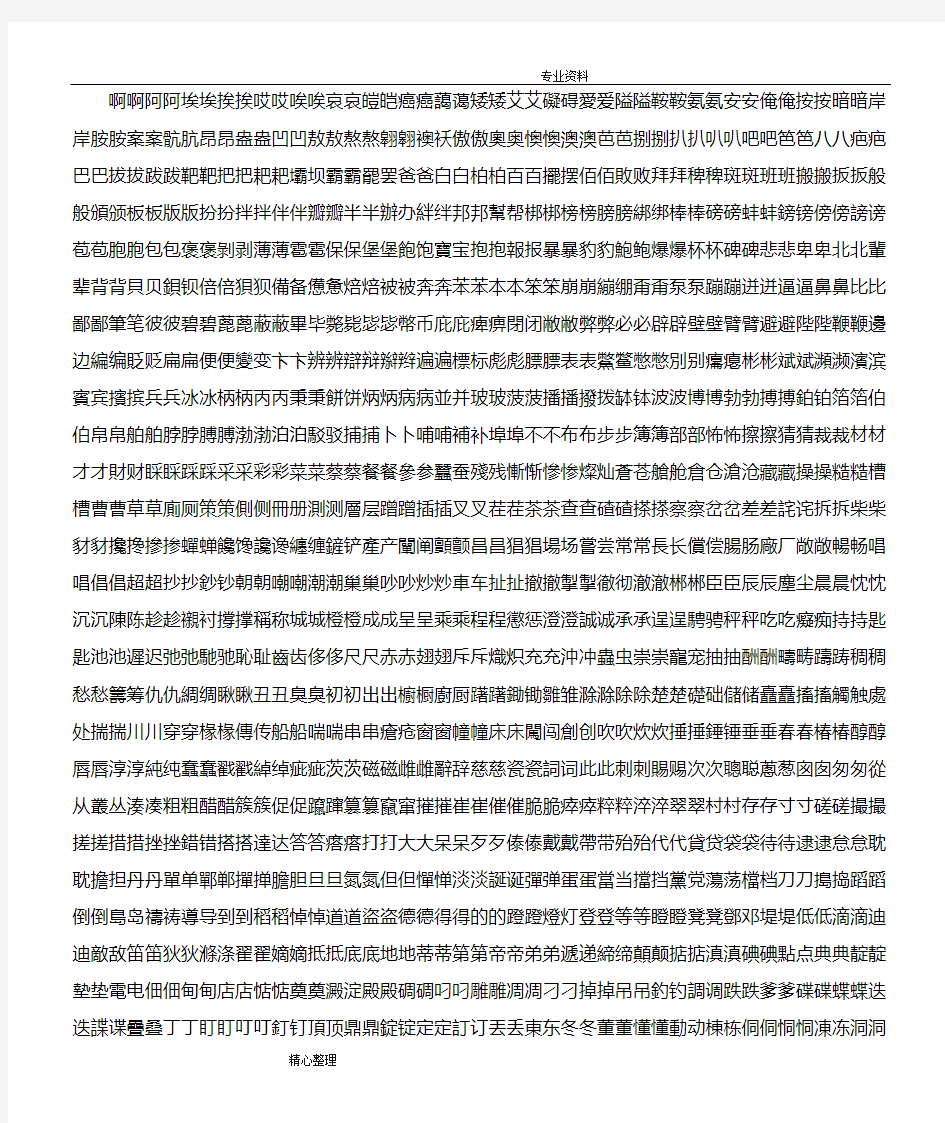 3754个常用汉字简繁对照表_拼音顺序