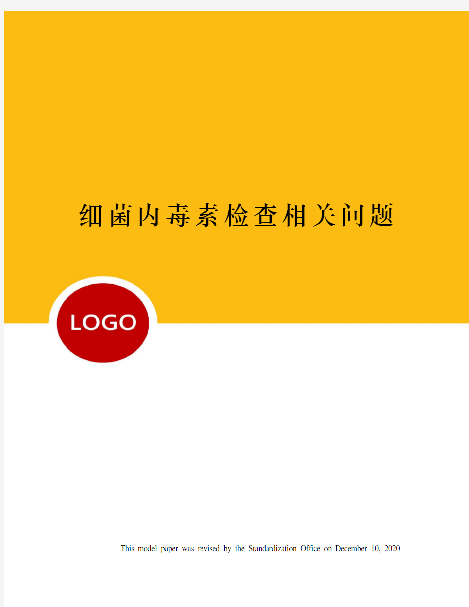 细菌内毒素检查相关问题