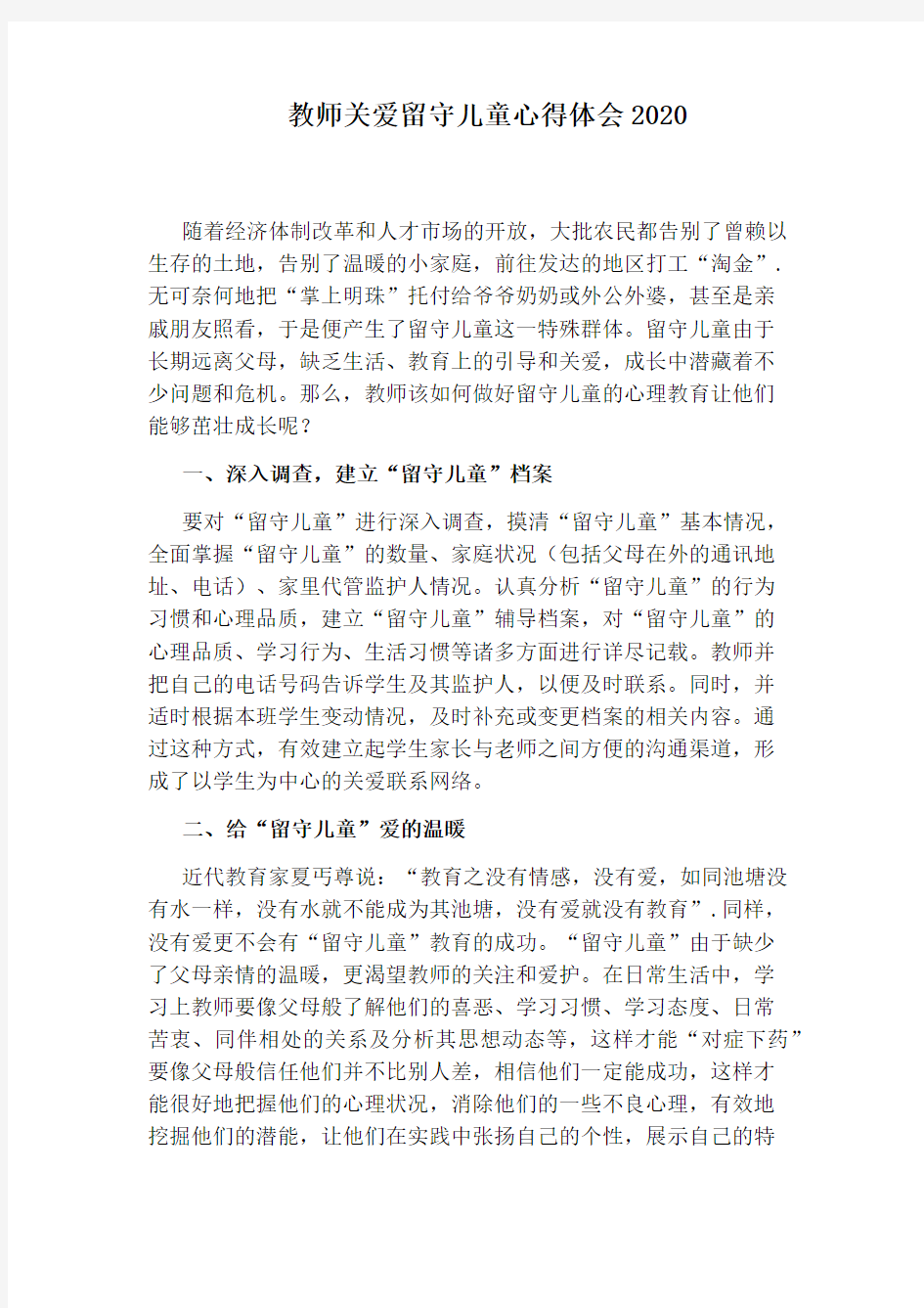 教师关爱留守儿童心得体会2020