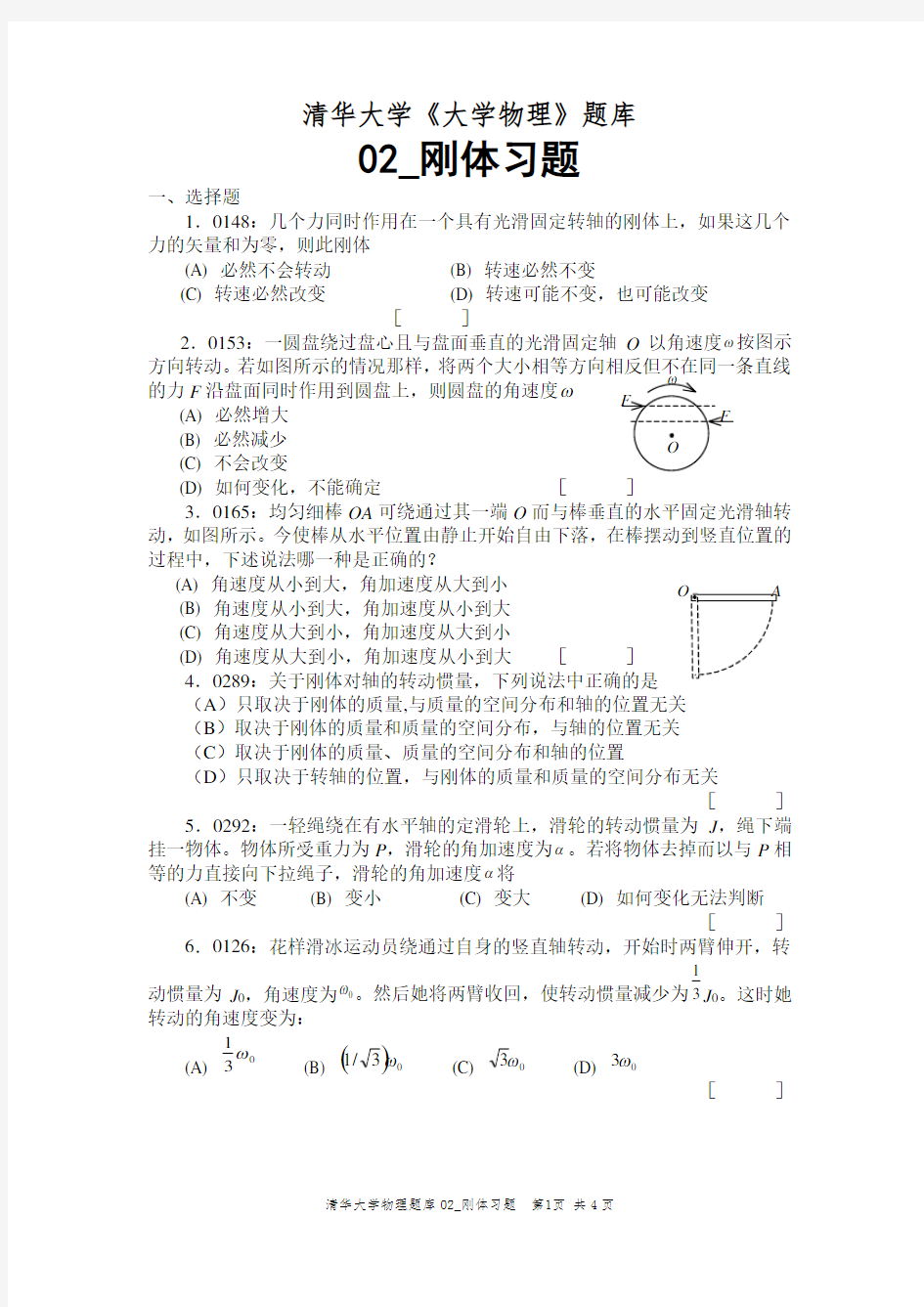 清华大学《大学物理》刚体习题