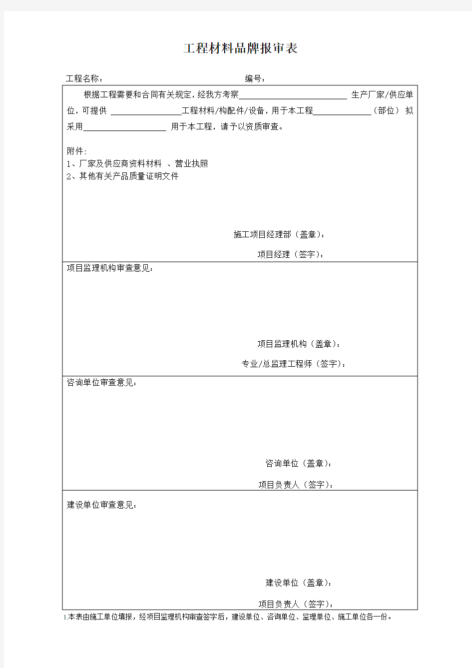 材料品牌报审表.1