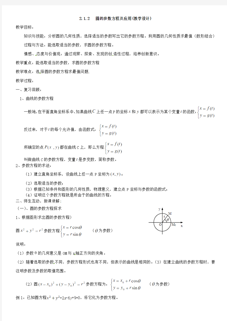 ..圆的参数方程及应用(教学设计)