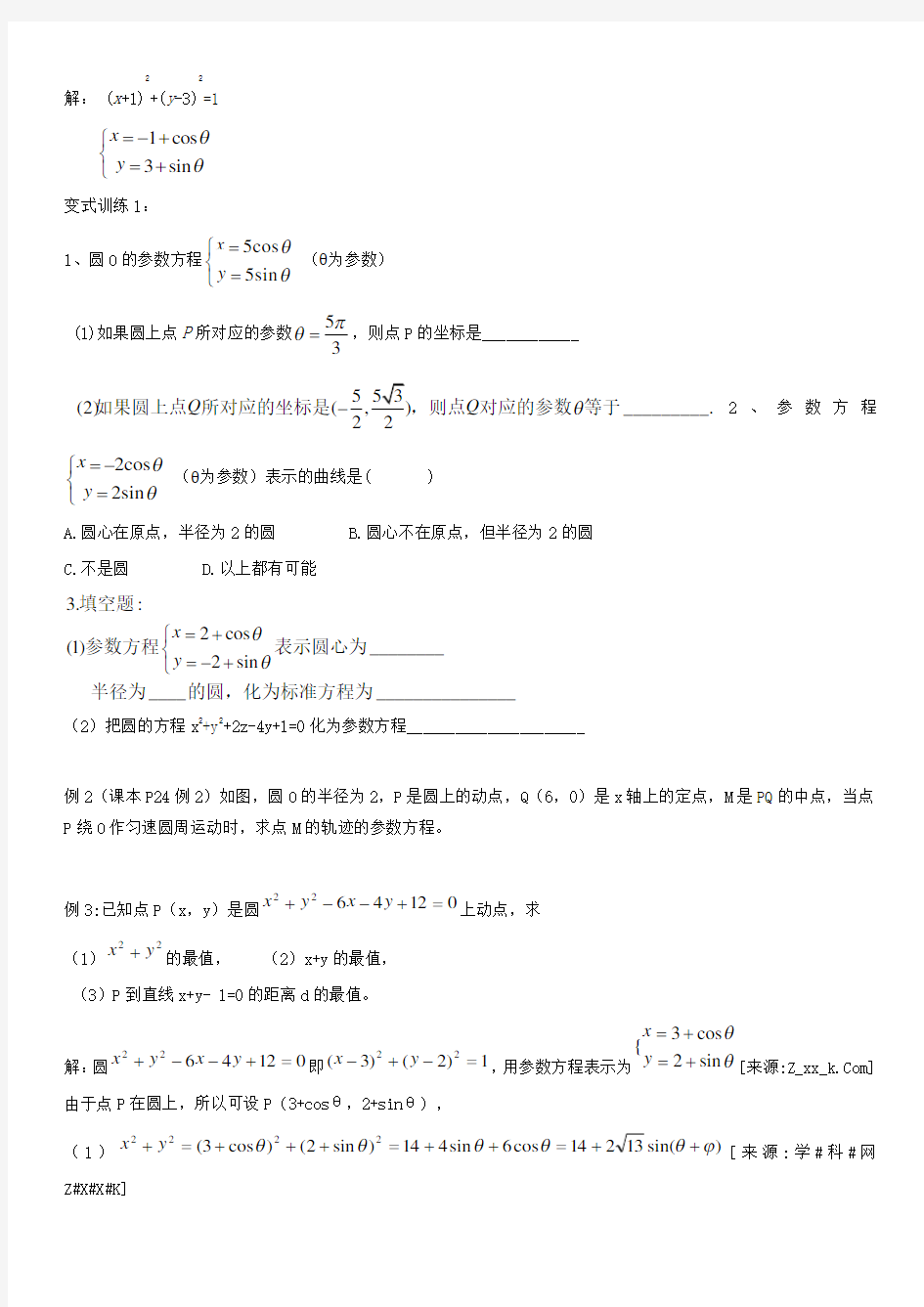 ..圆的参数方程及应用(教学设计)