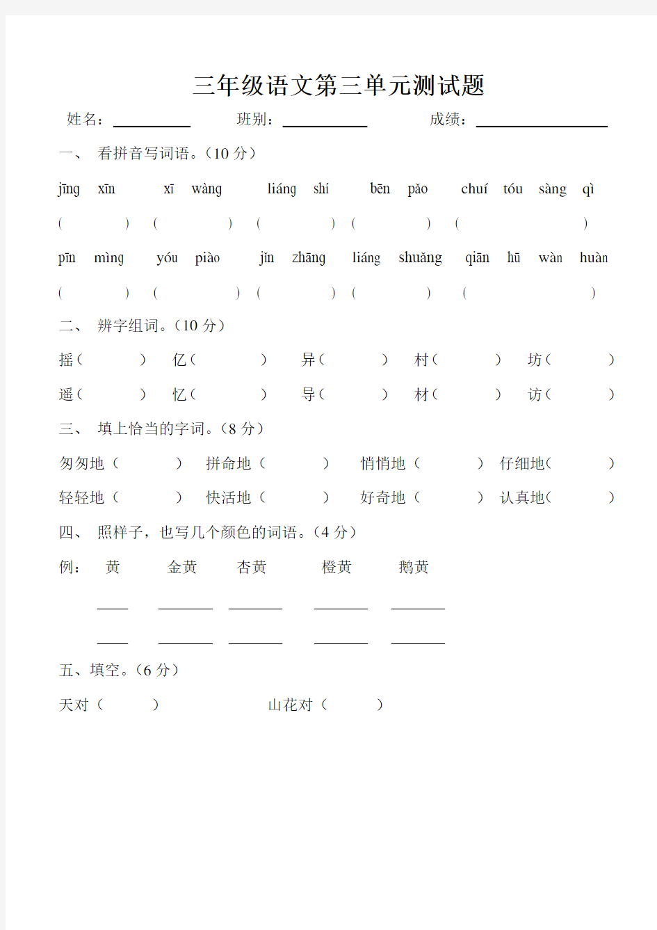 人教版三年级语文上册第三单元测试题