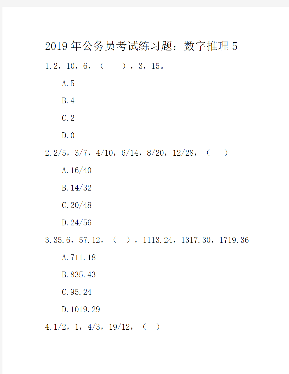 2019年公务员考试练习题：数字推理5